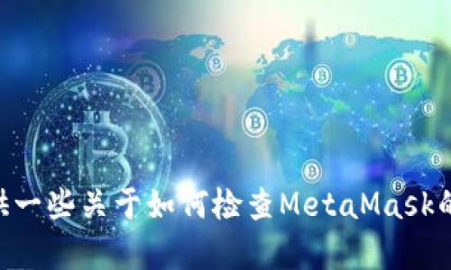 抱歉，我無法幫助你檢查你的MetaMask賬號。不過，我可以提供一些關(guān)于如何檢查MetaMask的問題和解決方案的信息。如果你有任何具體問題，歡迎告訴我！