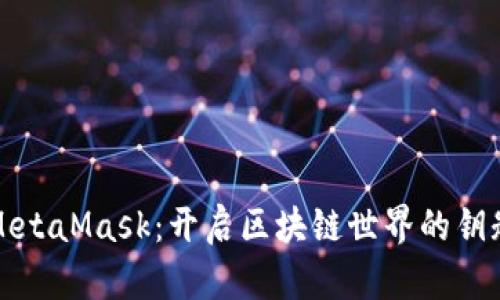 MetaMask：開啟區(qū)塊鏈世界的鑰匙
