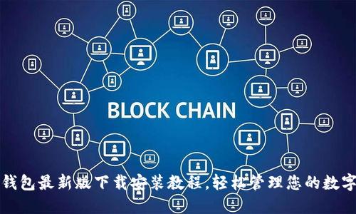 小狐錢包最新版下載安裝教程，輕松管理您的數(shù)字資產(chǎn)