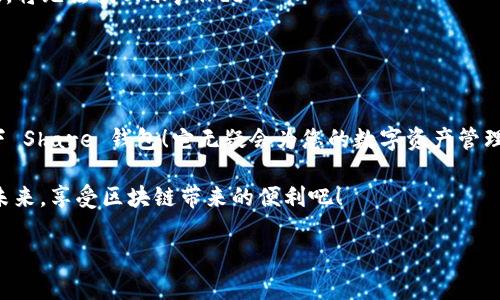 很高興與你分享關(guān)于 Share 區(qū)塊鏈錢包的信息！Share 錢包是一款區(qū)塊鏈數(shù)字資產(chǎn)管理工具，致力于為用戶提供安全、便捷的加密貨幣存儲(chǔ)和交易體驗(yàn)。接下來，我們將深入探討這一錢包的功能、優(yōu)勢和使用要點(diǎn)。

什么是 Share 錢包？

Share 錢包是一款多功能的區(qū)塊鏈錢包，支持多種加密貨幣（如比特幣、以太坊、Ripple 和其他數(shù)以千計(jì)的代幣），使用戶能夠輕松管理和交易他們的數(shù)字資產(chǎn)。這個(gè)錢包的設(shè)計(jì)初衷是為用戶提供一個(gè)安全、高效且用戶友好的平臺(tái)。無論您是新手還是經(jīng)驗(yàn)豐富的加密貨幣交易者，Share 錢包都可以為您提供所需的工具和資源。

Share 錢包的主要功能

Share 錢包具備多項(xiàng)引人注目的功能，使其在眾多錢包中脫穎而出！以下是一些主要功能：

ul
    listrong安全性：/strongShare 錢包采用最先進(jìn)的加密技術(shù)，確保用戶的數(shù)字資產(chǎn)和個(gè)人信息安全無虞。多重身份驗(yàn)證和種子短語備份功能為用戶提供了額外的安全保障。/li
    listrong用戶友好的界面：/strong錢包界面直觀易用，即使是初學(xué)者也能輕松上手，快速完成交易！無縫的用戶體驗(yàn)讓管理區(qū)塊鏈資產(chǎn)變得簡單愉快。/li
    listrong快速交易：/strongShare 錢包支持快速交易功能，用戶只需簡單幾步即可完成交易，節(jié)省時(shí)間的同時(shí)也能抓住市場的機(jī)會(huì)！/li
    listrong多幣種支持：/strong錢包內(nèi)置多個(gè)區(qū)塊鏈網(wǎng)絡(luò)的支持，可以幫助用戶在多個(gè)資產(chǎn)之間快速切換，簡化管理流程。/li
    listrong內(nèi)置的交易平臺(tái)：/strong用戶可以直接在錢包內(nèi)進(jìn)行交易，無需轉(zhuǎn)到第三方平臺(tái)，這為用戶提供了更為高效的交易體驗(yàn)。/li
/ul

如何使用 Share 錢包？

使用 Share 錢包的過程相對簡單！以下是使用步驟，逐步引導(dǎo)您體驗(yàn)這一偉大的工具：

ol
    listrong下載并安裝：/strong首先，您需要在您的設(shè)備上下載并安裝 Share 錢包應(yīng)用程序。您可以在官方的網(wǎng)站或各大應(yīng)用商店找到它。/li
    listrong注冊賬戶：/strong安裝完成后，打開應(yīng)用，您需要?jiǎng)?chuàng)建一個(gè)賬戶。在這個(gè)過程中，系統(tǒng)會(huì)提示您設(shè)置一個(gè)強(qiáng)密碼，并為您生成一個(gè)恢復(fù)種子短語。切記妥善保管這個(gè)種子短語，它是您恢復(fù)賬戶的重要依據(jù)！/li
    listrong添加資金：/strong一旦您的賬戶創(chuàng)建成功，您可以通過掃描二維碼或者復(fù)制地址來向您的錢包添加資金。可以直接購買加密貨幣或從其他錢包轉(zhuǎn)賬。/li
    listrong開始交易：/strong當(dāng)您資金到賬后，您就可以隨時(shí)進(jìn)行交易了！您可以選擇發(fā)送或接收數(shù)字資產(chǎn)，進(jìn)行交易時(shí)，系統(tǒng)會(huì)給出詳細(xì)的步驟提示。/li
/ol

使用 Share 錢包的優(yōu)勢

除了上述功能，Share 錢包還有許多獨(dú)特的優(yōu)勢，幫助用戶在區(qū)塊鏈?zhǔn)澜缰懈玫毓芾硭麄兊馁Y產(chǎn)。

ul
    listrong低費(fèi)用：/strong與許多其他錢包和交易平臺(tái)相比，Share 錢包的交易費(fèi)用相對較低，讓您的交易更加劃算！/li
    listrong便捷的客服支持：/strong遇到問題時(shí)，您可以隨時(shí)聯(lián)系 Share 錢包的客服團(tuán)隊(duì)，他們將竭盡全力為您提供幫助，確保您的使用體驗(yàn)順暢無憂。/li
    listrong持續(xù)的更新與升級(jí)：/strong團(tuán)隊(duì)致力于根據(jù)用戶反饋不斷功能，更好的服務(wù)用戶需求。您會(huì)發(fā)現(xiàn)，Share 錢包始終在與時(shí)俱進(jìn)，不斷推陳出新！/li
/ul

Share 錢包的適用場景

無論您是在投資、交易還是僅僅是想要安全存儲(chǔ)數(shù)字資產(chǎn)，Share 錢包都能滿足您的需求。以下是一些具體的使用場景：

ul
    listrong日常消費(fèi)：/strong許多商家開始接受加密貨幣作為支付方式。如果您有 Share 錢包，您可以方便地用加密貨幣進(jìn)行消費(fèi)，享受購物的新體驗(yàn)！/li
    listrong投資和交易：/strong希望在加密市場中尋找投資機(jī)會(huì)的用戶，可以通過 Share 錢包隨時(shí)監(jiān)控市場動(dòng)態(tài)，并快速進(jìn)行交易，抓住投資機(jī)會(huì)！/li
    listrong資產(chǎn)管理：/strong如果您手中有多種加密資產(chǎn)，Share 錢包將幫助您集中管理，免去在不同錢包間切換的煩惱！/li
/ul

心中的疑慮與常見問題解答

在使用任何區(qū)塊鏈錢包之前，許多人難免會(huì)有一些疑慮和問題。這是完全可以理解的！以下是一些 Share 錢包用戶常見的問題，幫助您更好地理解這款錢包：

dl
    dtstrongShare 錢包是否安全？/strong/dt
    dd是的，Share 錢包采用高級(jí)加密技術(shù)以及多重身份驗(yàn)證，保障用戶資產(chǎn)和數(shù)據(jù)的安全。同時(shí)，用戶只需妥善保管好種子短語，即可確保資產(chǎn)安全！/dd

    dtstrong我可以在 Share 錢包中存儲(chǔ)所有類型的加密貨幣嗎？/strong/dt
    ddShare 錢包支持多種主流加密貨幣和代幣，用戶可以輕松管理不同種類的數(shù)字資產(chǎn)。不過，具體支持的幣種可能會(huì)有所不同，建議您查看官方信息確認(rèn)。/dd

    dtstrong如果我忘記密碼或丟失種子短語，該怎么辦？/strong/dt
    dd如果您忘記密碼且沒有備份的種子短語，您將無法恢復(fù)賬戶，因此強(qiáng)烈建議用戶妥善保管種子短語，并選擇安全的密碼。一旦信息丟失，將無法找回賬戶！/dd
/dl

總結(jié)：選擇 Share 錢包的決策

總的來說，Share 錢包以其安全性、便捷性以及多種功能受到了越來越多用戶的青睞。如果您正在尋找一個(gè)可靠的區(qū)塊鏈錢包，不妨考慮一下 Share 錢包！它無疑會(huì)為您的數(shù)字資產(chǎn)管理保駕護(hù)航。

無論您是加密貨幣的新手，還是經(jīng)驗(yàn)豐富的投資者，相信您都能在 Share 錢包中找到適合自己的功能和體驗(yàn)。讓我們一起迎接數(shù)字貨幣的未來，享受區(qū)塊鏈帶來的便利吧！

那么，您準(zhǔn)備好開啟您的區(qū)塊鏈之旅，體驗(yàn) Share 錢包的無限可能了嗎？期待在這條精彩的路上，與您并肩前行！