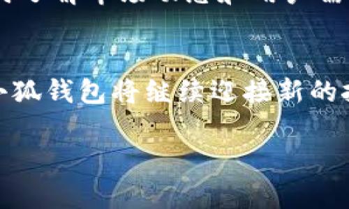 中本聰與小狐錢包：揭開比特幣隱秘面紗的數(shù)字資產(chǎn)管理工具

中本聰, 小狐錢包, 比特幣/guanjianci

引言：中本聰與數(shù)字貨幣的傳奇
中本聰，作為比特幣的創(chuàng)造者，其背后的神秘故事吸引了無數(shù)追隨者和熱衷者。他以化名而聞名，很多人至今依然在探尋他的真實身份及其對比特幣的深遠影響。比特幣作為一種革命性的數(shù)字貨幣，開創(chuàng)了一個全新的金融時代，而小狐錢包（Fox Wallet）則是這個時代中一個值得關(guān)注的數(shù)字資產(chǎn)管理工具。小狐錢包不僅為用戶提供了安全、便捷的加密貨幣存儲方案，更是中本聰理念的進一步延伸和實際應(yīng)用。

什么是小狐錢包？
小狐錢包是一個安全、用戶友好的數(shù)字資產(chǎn)管理工具，旨在為用戶提供一個簡單而高效的平臺，以便更好地管理他們的加密貨幣資產(chǎn)。無論你是新手還是資深投資者，小狐錢包都能為你提供詳盡的功能支持，確保你的資產(chǎn)安全。它支持眾多主流加密貨幣，如比特幣、以太坊等，給用戶帶來了極大的便利。

中本聰?shù)脑妇芭c小狐錢包的使命
中本聰創(chuàng)造比特幣的核心理念在于去中心化，讓每個人都能獨立擁有和管理自己的財富，打破傳統(tǒng)金融的桎梏。他希望通過技術(shù)的力量，讓全球每個角落的人都能參與到經(jīng)濟活動中來。這種理念與小狐錢包的使命不謀而合。小狐錢包的設(shè)計初衷是讓用戶能夠在放心的環(huán)境中自由存儲和轉(zhuǎn)移自己的資產(chǎn)，讓每個人都能享受到數(shù)字貨幣帶來的優(yōu)勢。

小狐錢包的核心功能
小狐錢包擁有一系列強大的功能，使其在數(shù)字資產(chǎn)管理中脫穎而出。
ul
    li安全性：小狐錢包采用先進的加密技術(shù)，確保用戶的資產(chǎn)免受黑客攻擊和不法分子的威脅。資產(chǎn)存儲于冷錢包中，增加了安全性。/li
    li多幣種支持：用戶可以在一個平臺上管理多種加密貨幣，極大地方便了資產(chǎn)配置及管理。/li
    li用戶體驗：直觀的界面設(shè)計讓即使是初學(xué)者也能快速上手，輕松進行交易。/li
    li實時市場信息：用戶隨時可以獲取市場的最新動態(tài)，幫助他們做出更明智的投資決策。/li
    li社區(qū)互動：小狐錢包注重社區(qū)建設(shè)，用戶可以在平臺上交流信息，分享心得，互相幫助，這為用戶提供了更為豐富的使用體驗。/li
/ul

小狐錢包如何用戶的投資體驗
通過小狐錢包，用戶不僅僅是在管理資產(chǎn)，更是在提升自己的投資體驗。其強大的功能和便捷的操作，讓用戶無論身處何地，都能進行快速、有效的交易。如何利用小狐錢包，讓每位用戶在數(shù)字資產(chǎn)的投資中都能受益，是團隊始終不渝的追求。

市場環(huán)境與小狐錢包的前景
隨著比特幣及其他數(shù)字貨幣的迅速發(fā)展，數(shù)字資產(chǎn)市場日益成為投資者關(guān)注的熱點。在這個充滿挑戰(zhàn)與機遇并存的環(huán)境中，小狐錢包憑借其扎實的技術(shù)背景和用戶至上的服務(wù)理念，正在不斷提升自己的市場競爭力。想象一下，未來的數(shù)字貨幣世界將更加繁榮和多元化，多么令人振奮！

中本聰理念在小狐錢包中的體現(xiàn)
中本聰?shù)娜ブ行幕枷朐谛『X包的每一個設(shè)計考慮中都得到了充分體現(xiàn)。用戶在小狐錢包中，完全掌控自己的私鑰、密碼和資產(chǎn)。小狐錢包不與任何第三方分享用戶數(shù)據(jù)，這符合中本聰對于個人隱私和安全的堅定立場。用戶的每一次交易，都是自主決策的結(jié)果，仿佛回到了中本聰時代的那份自由與熱情。

如何安全使用小狐錢包？
在數(shù)字貨幣投資的過程中，安全始終是最重要的一環(huán)。使用小狐錢包時，用戶需要注意以下幾點：
ul
    li強密碼設(shè)置：為錢包設(shè)置一個復(fù)雜的密碼，并定期更換。/li
    li雙重認證：開啟雙重認證功能，增加額外的安全保障。/li
    li備份私鑰：定期備份私鑰，并將備份保存在安全的地方。/li
    li保持應(yīng)用更新：及時更新小狐錢包至最新版本，以確保使用最新的安全技術(shù)。/li
/ul

社區(qū)的力量：小狐錢包在行內(nèi)的影響力
小狐錢包不僅是一個數(shù)字資產(chǎn)管理工具，它更是一個社區(qū)的象征。許多用戶在這里分享自己的投資經(jīng)驗和使用技巧，形成了一種積極向上的社區(qū)氛圍。借助于這種社區(qū)的力量，小狐錢包能夠及時了解市場動態(tài)和用戶需求，并不斷進行與改進，從而更好地服務(wù)于用戶。

總結(jié)：小狐錢包與未來的無限可能
小狐錢包的崛起與中本聰?shù)谋忍貛爬砟蠲懿豢煞?。它為用戶提供了自由、安全、高效的管理平臺，讓每個人都能積極參與到數(shù)字貨幣的潮流之中。未來，隨著技術(shù)的不斷進步和市場的不斷擴大，小狐錢包將繼續(xù)迎接新的挑戰(zhàn)和機遇，為更多的用戶提供卓越的服務(wù)。

無論是作為投資者還是普通用戶，只要你用心去了解，都能找到屬于自己的那份數(shù)字財富！不妨立即加入小狐錢包的大家庭，開啟你的數(shù)字資產(chǎn)管理之旅吧！