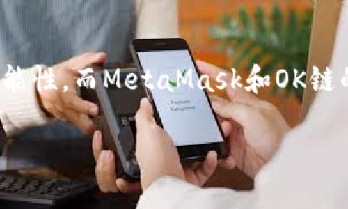   如何在OK鏈上添加MetaMask錢包 / 
 guanjianci MetaMask, OK鏈, 加密貨幣錢包 /guanjianci 

什么是OK鏈？
在深入討論如何在OK鏈上添加MetaMask錢包之前，讓我們先了解一下什么是OK鏈。OK鏈?zhǔn)且粋€基于區(qū)塊鏈技術(shù)的開放性平臺，旨在為用戶提供更高效、更安全的金融服務(wù)。它的出現(xiàn)為加密貨幣的交易和管理提供了新的解決方案，吸引了大批投資者的關(guān)注。隨著加密貨幣市場的迅猛發(fā)展，越來越多的人開始意識到傳統(tǒng)金融系統(tǒng)的局限，而OK鏈恰恰是在這個背景下應(yīng)運而生的，帶來了令人興奮的創(chuàng)新！

MetaMask錢包的基本功能
為了更好地理解如何將MetaMask與OK鏈結(jié)合使用，我們必須了解MetaMask錢包。MetaMask是一款非常流行的加密貨幣錢包，它支持以太坊及其所有基于ERC-20標(biāo)準(zhǔn)的代幣。用戶可以通過MetaMask輕松管理自己的數(shù)字資產(chǎn)，進行交易查詢，以及與去中心化應(yīng)用（dApp）進行交互！多么令人驚艷的功能??！它的便捷性和安全性使得越來越多的人選擇它作為安全的資產(chǎn)管理工具。

為什么選擇MetaMask與OK鏈結(jié)合？
在這個數(shù)字化的時代，將MetaMask與OK鏈結(jié)合使用無疑是一個絕佳的選擇。首先，MetaMask提供了簡單直觀的用戶界面，讓用戶可以輕松進行加密資產(chǎn)的管理。其次，OK鏈兼容多個標(biāo)準(zhǔn)，使用MetaMask可以有效擴大資產(chǎn)的管理范圍。當(dāng)你將這兩者結(jié)合起來時，你會發(fā)現(xiàn)自己擁有了一把通往更廣闊投資世界的鑰匙。想象一下，所有的資產(chǎn)、交易和收益，就在你指尖輕松掌控，多么美妙的體驗！

如何在OK鏈中添加MetaMask錢包？
接下來，讓我們實際操作一下，看看如何將MetaMask錢包添加到OK鏈中。這個過程分為幾個簡單的步驟，保證每個步驟都清晰易懂，即使是第一次接觸的人也能輕松上手。

h4步驟一：安裝MetaMask/h4
首先，你需要確保你的瀏覽器中安裝了MetaMask插件。你可以訪問MetaMask官方網(wǎng)站，下載適用于Chrome或Firefox的安裝包。安裝過程非常簡單，幾分鐘之內(nèi)就能完成。安裝后，記得創(chuàng)建一個新的錢包，保護好你的助記詞，這可是你的安全鑰匙哦！

h4步驟二：設(shè)定網(wǎng)絡(luò)/h4
對于新用戶，默認(rèn)情況下MetaMask會連接到以太坊主網(wǎng)。但為了使用OK鏈，我們需要手動切換到OK鏈網(wǎng)絡(luò)。這是個激動人心的時刻！打開MetaMask擴展，點擊右上角的網(wǎng)絡(luò)下拉菜單，選擇“自定義RPC”。在此，你需要輸入OK鏈的節(jié)點信息。這通常包括網(wǎng)絡(luò)名稱、鏈ID、RPC URL等信息：
ul
    listrong網(wǎng)絡(luò)名稱：/strongOK鏈/li
    listrong鏈ID：/strong你可以參考OK鏈的官方文檔獲取最新信息/li
    listrongRPC URL：/strong同樣可以在官方文檔中找到/li
    listrong貨幣符號：/strongOK/li
    listrong區(qū)塊瀏覽器網(wǎng)址：/strong可選擇一個合適的OK鏈區(qū)塊瀏覽器/li
/ul
填寫完整后，點擊“保存”。恭喜你，你的MetaMask現(xiàn)在已經(jīng)成功添加OK鏈網(wǎng)絡(luò)，真是令人激動的時刻！

h4步驟三：導(dǎo)入或創(chuàng)建資產(chǎn)/h4
接下來的步驟是導(dǎo)入你的OK鏈資產(chǎn)或者創(chuàng)建新的代幣。在MetaMask的主頁上，點擊“資產(chǎn)”標(biāo)簽，你會看到“添加代幣”的選項。如果你已經(jīng)擁有OK鏈的代幣，只需根據(jù)提示導(dǎo)入相關(guān)合約地址即可。如果你是新手，建議先通過一些去中心化交易所（DEX）購入一些OK鏈的代幣，體驗一下它的魅力！

h4步驟四：開始交易/h4
現(xiàn)在，你的MetaMask錢包已經(jīng)關(guān)聯(lián)到OK鏈，你可以開始進行交易了！訪問支持OK鏈的去中心化應(yīng)用，使用MetaMask進行連接，確認(rèn)交易信息，輸入一下礦工費，有時候會讓你感到驚喜哦。每一次交易都可以為你帶來不同的體驗，仿佛是在探索一片無限的數(shù)字寶藏！

注意事項
盡管添加MetaMask到OK鏈的過程簡單明了，但還是有一些注意事項值得我們保持關(guān)注：
ul
    listrong安全性：/strong永遠不要將你的助記詞和私鑰泄露給他人。這是保證你錢包資產(chǎn)安全的第一步。/li
    listrong確認(rèn)信息：/strong在進行任何交易前，一定要仔細確認(rèn)交易信息，包括價格、數(shù)量和接收地址，確保信息無誤再進行操作。/li
    listrong監(jiān)控網(wǎng)絡(luò)狀態(tài)：/strong由于區(qū)塊鏈網(wǎng)絡(luò)可能會受到擁堵等因素影響，及時了解網(wǎng)絡(luò)狀況，可以避免不必要的損失！/li
/ul

總結(jié)
通過上述步驟，你已經(jīng)成功將MetaMask錢包添加到OK鏈中，開啟了一條嶄新的加密貨幣投資之路！在這條路上，你將體驗到傳統(tǒng)金融無法提供的便利與樂趣。加密貨幣的未來充滿了無限的可能性，而MetaMask和OK鏈的結(jié)合，將讓這段旅程更加豐富多彩！無論你是資深玩家，還是新入場的小白，始終保持好奇與探索的心態(tài)，就能在這個快速發(fā)展的數(shù)字資產(chǎn)世界里找到屬于自己的位置。這真是太令人振奮了！ 

希望以上內(nèi)容對你在OK鏈和MetaMask的使用有所幫助，愿你在這個激動人心的數(shù)字資產(chǎn)世界中，收獲豐碩的成果！