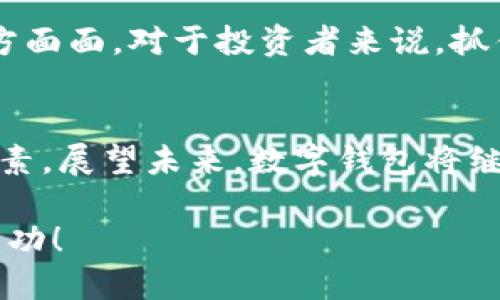 數(shù)字錢包股票投資指南：匯聚創(chuàng)新與機(jī)遇

數(shù)字錢包, 股票投資, 金融科技/guanjianci

數(shù)字錢包技術(shù)正在全球范圍內(nèi)掀起一場(chǎng)金融革命。它不僅改變了我們的支付方式，還為投資者提供了新的機(jī)遇。隨著數(shù)字支付的普及，許多相關(guān)公司和個(gè)股都在快速增長(zhǎng)。因此，了解與數(shù)字錢包相關(guān)的個(gè)股，對(duì)于投資者來說尤為重要！那么，讓我們一起探討一下數(shù)字錢包股票投資的前景，并挖掘出那些具有潛力的個(gè)股。

什么是數(shù)字錢包？
數(shù)字錢包，也被稱為電子錢包，是一種安全的電子支付工具，允許用戶存儲(chǔ)和管理各種支付信息，無需攜帶實(shí)體貨幣或信用卡。用戶可以通過手機(jī)、電腦等設(shè)備快速完成支付，方便快捷！多么令人振奮！這種技術(shù)不僅提升了用戶的支付體驗(yàn)，還促進(jìn)了無現(xiàn)金社會(huì)的形成。

數(shù)字錢包的市場(chǎng)增長(zhǎng)
根據(jù)市場(chǎng)研究公司發(fā)布的數(shù)據(jù)，全球數(shù)字錢包市場(chǎng)預(yù)計(jì)將以每年30%以上的速度增長(zhǎng)！這一驚人的增速，吸引了越來越多的企業(yè)和投資者的關(guān)注。數(shù)字錢包的普及，特別是在年輕一代中，顯示出極大的市場(chǎng)潛力。想象一下，在未來的某一天，你將可能不需要再攜帶一分錢現(xiàn)金，而是通過手機(jī)掃一掃，便可完成所有支付——這正是數(shù)字錢包的魔力所在！

數(shù)字錢包相關(guān)的個(gè)股
那么，哪些個(gè)股是數(shù)字錢包領(lǐng)域的領(lǐng)軍者呢？以下是幾家值得關(guān)注的公司：

h41. PayPal（PAYPAL）/h4
作為數(shù)字支付行業(yè)的先鋒，PayPal一直是電子錢包的代名詞。其平臺(tái)允許用戶利用信用卡、借記卡或銀行賬戶進(jìn)行在線支付。隨著用戶數(shù)量的不斷增加，PayPal的增長(zhǎng)勢(shì)頭不可阻擋。它還推出了即使在購(gòu)物時(shí)也能進(jìn)行比特幣等加密貨幣支付的功能，進(jìn)一步擴(kuò)展了市場(chǎng)影響力。這實(shí)在是值得投資者關(guān)注的重要個(gè)股！

h42. Square（SQ）/h4
Square是一家提供支付處理解決方案的公司，其卡片讀卡器和Square Cash應(yīng)用程序已經(jīng)獲得了用戶的廣泛認(rèn)可。Square還擴(kuò)展了其業(yè)務(wù)，涉及到加密貨幣及相關(guān)金融服務(wù)，顯示出其在數(shù)字錢包領(lǐng)域的雄心壯志。投資Square，可能是在數(shù)字金融科技浪潮中抓住機(jī)會(huì)的明智選擇。

h43. Adyen（ADYEY）/h4
Adyen是一家總部位于荷蘭的公司，致力于為全球商家提供全方位的支付解決方案。它的數(shù)字錢包服務(wù)幫助商家簡(jiǎn)化支付流程，提高用戶體驗(yàn)。借助Adyen，商家能夠輕松接受來自不同國(guó)家和地區(qū)的支付，不論用戶使用何種貨幣或支付工具，Adyen無疑都是市場(chǎng)上的佼佼者！

h44. Shopify（SHOP）/h4
Shopify是一家互聯(lián)網(wǎng)平臺(tái)，便于商家建立自己的在線商店。該公司推出了專屬數(shù)字錢包解決方案，旨在通過便捷的支付體驗(yàn)來提升客戶滿意度。隨著越來越多的商家選擇在Shopify平臺(tái)上銷售，數(shù)字錢包的需求也水漲船高。在電商行業(yè)快速發(fā)展的背景下，Shopify展現(xiàn)出的增長(zhǎng)潛力不可小覷！

如何選擇數(shù)字錢包投資股票？
投資數(shù)字錢包股票時(shí)，有幾個(gè)關(guān)鍵因素需要考慮：

h4市場(chǎng)前景/h4
研究數(shù)字錢包行業(yè)的發(fā)展趨勢(shì)，了解市場(chǎng)規(guī)模和增長(zhǎng)潛力；關(guān)注各大公司在行業(yè)中的定位，如何適應(yīng)變化的市場(chǎng)環(huán)境，確保它們?cè)谖磥砝^續(xù)保持競(jìng)爭(zhēng)力！

h4公司財(cái)務(wù)狀況/h4
評(píng)估公司的財(cái)務(wù)健康狀況，查看它們的營(yíng)收增長(zhǎng)、利潤(rùn)率和負(fù)債水平。良好的財(cái)務(wù)表現(xiàn)通常代表著公司穩(wěn)定發(fā)展的基礎(chǔ)，Investing in financially strong companies is always a wise move!

h4技術(shù)創(chuàng)新/h4
數(shù)字錢包行業(yè)競(jìng)爭(zhēng)激烈，技術(shù)創(chuàng)新是贏得市場(chǎng)的關(guān)鍵。關(guān)注公司在產(chǎn)品和服務(wù)方面的創(chuàng)新能力，比如是否能夠快速適應(yīng)消費(fèi)者的需求變化、提供更安全的支付方式等。

數(shù)字錢包的成功案例
在數(shù)字錢包行業(yè)，有一些成功的案例值得我們深思與借鑒。例如，手機(jī)支付在中國(guó)的普及極大地促進(jìn)了商業(yè)交易的便利性。無論是街邊攤販還是大型商超，消費(fèi)者只需打開手機(jī)應(yīng)用便能輕松完成支付。這一現(xiàn)象本身就是數(shù)字錢包成功的最好佐證。

面臨的挑戰(zhàn)與機(jī)遇
盡管數(shù)字錢包的發(fā)展勢(shì)頭強(qiáng)勁，但也面臨著諸多挑戰(zhàn)。例如，數(shù)據(jù)安全問題日益嚴(yán)重，如何保護(hù)用戶的個(gè)人信息和資金安全，成為各大公司亟須解決的問題。此外，監(jiān)管政策的變化也可能影響行業(yè)的發(fā)展。挑戰(zhàn)雖然擺在眼前，但正是這些挑戰(zhàn)孕育出新的機(jī)遇！

未來展望
未來，隨著5G、區(qū)塊鏈等新興技術(shù)的應(yīng)用，數(shù)字錢包將與各種新商業(yè)模式相結(jié)合，創(chuàng)造出更多可能性。數(shù)字錢包不僅會(huì)在支付領(lǐng)域繼續(xù)擴(kuò)展，還會(huì)滲透到生活的方方面面。對(duì)于投資者來說，抓住這一趨勢(shì)，可能會(huì)收獲豐厚的回報(bào)！

總結(jié)
綜上所述，數(shù)字錢包不僅改變了我們的支付方式，也為投資者提供了豐富的機(jī)會(huì)。在選擇相關(guān)個(gè)股時(shí)，我們需要考慮市場(chǎng)前景、公司財(cái)務(wù)狀況和技術(shù)創(chuàng)新等多重因素。展望未來，數(shù)字錢包將繼續(xù)引領(lǐng)金融科技創(chuàng)新，投資于這些股票，或許能在這一革命性變化中收獲不菲的回報(bào)！讓我們共同期待數(shù)字錢包發(fā)展的新篇章！ 

通過了解數(shù)字錢包及其相關(guān)個(gè)股，您將能夠在這個(gè)快速發(fā)展的行業(yè)中找到合適的投資機(jī)會(huì)，滿足自己對(duì)未來的期待與投資的理性判斷。期待您在投資旅程中的成功！