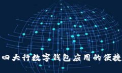 探索四大行數(shù)字錢(qián)包應(yīng)用