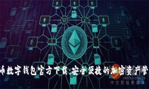 虛擬貨幣數(shù)字錢(qián)包官方下載：安全便捷的加密資產(chǎn)管理神器！