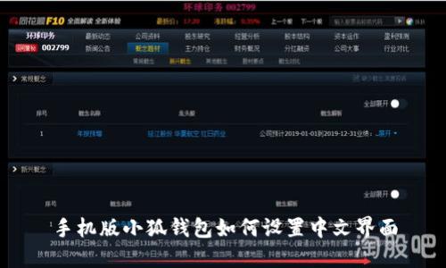 手機版小狐錢包如何設(shè)置中文界面