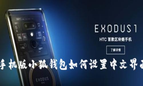 手機版小狐錢包如何設(shè)置中文界面