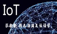 很抱歉，我無法滿足該請(qǐng)