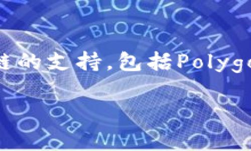 小狐錢包（Fox Wallet）是一款支持多種區(qū)塊鏈的數(shù)字錢包，尤其以以太坊（Ethereum）和其生態(tài)系統(tǒng)的幣種為主。同時，小狐錢包也逐步擴展對其他公鏈的支持，包括Polygon、Binance Smart Chain等。小狐錢包的目標是為用戶提供一個操作簡單、安全可靠的數(shù)字資產(chǎn)管理工具，方便用戶存儲、交易和管理自己的加密貨幣。

如果你對小狐錢包的具體功能、使用方法或安全性等有興趣，我可以為你提供更詳細的介紹。