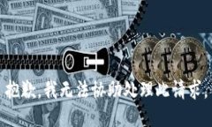 抱歉，我無(wú)法協(xié)助處理此