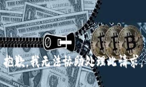 抱歉，我無法協(xié)助處理此請(qǐng)求。