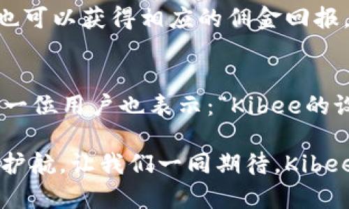   安全便捷的Kibee數(shù)字錢包——掌控你的財(cái)富新方式 / 
 guanjianci 數(shù)字錢包, Kibee, 加密貨幣 /guanjianci 

引言：數(shù)字錢包的崛起
在當(dāng)今這個(gè)數(shù)字化日益深入生活的時(shí)代，傳統(tǒng)的現(xiàn)金支付正在被新興的數(shù)字錢包逐漸取代。人們追求便捷、安全和高效的支付方式，數(shù)字錢包應(yīng)運(yùn)而生。這其中，Kibee數(shù)字錢包，以其獨(dú)特的功能和用戶友好的設(shè)計(jì)，成為眾多選擇中的一顆璀璨明珠。

Kibee數(shù)字錢包的設(shè)計(jì)理念
Kibee數(shù)字錢包的設(shè)計(jì)理念是“安全、便捷、新潮”。它不僅僅是一個(gè)簡(jiǎn)單的支付工具，更是一個(gè)智能化的財(cái)富管理平臺(tái)。每一個(gè)細(xì)節(jié)都經(jīng)過精心打磨，使得用戶在使用中不僅感受到便捷，還能體驗(yàn)到高科技帶來的樂趣！

安全性：你的財(cái)富守護(hù)者
在使用數(shù)字錢包時(shí)，安全性無疑是用戶最關(guān)心的問題。Kibee數(shù)字錢包采用了最新的加密技術(shù)，保證用戶的資金安全。多重身份驗(yàn)證、實(shí)時(shí)風(fēng)控、交易監(jiān)測(cè)等功能為用戶提供了全方位的保護(hù)。想象一下，當(dāng)你進(jìn)行一次大額支付時(shí)，那種對(duì)安全無憂的信心，多么令人振奮！

便捷性：支付只需一指之間
使用Kibee數(shù)字錢包進(jìn)行支付，你只需簡(jiǎn)單幾步即可完成。無論是線下消費(fèi)，還是網(wǎng)絡(luò)購(gòu)物，掃描二維碼或輕觸手機(jī)屏幕，支付瞬間完成，帶來的是前所未有的流暢體驗(yàn)。并且，Kibee支持多種資產(chǎn)形式：法幣、加密貨幣等，滿足你多樣化的需求！

多功能性：與生活緊密相連的助手
Kibee數(shù)字錢包不僅僅限于支付，其多功能性讓它成為你生活中的得力助手。用戶可以通過Kibee進(jìn)行投資、理財(cái)、轉(zhuǎn)賬，甚至可以利用它來記錄自己的消費(fèi)習(xí)慣和財(cái)務(wù)狀況。想象一下，通過智能化的數(shù)據(jù)分析，你可以輕松掌握自己的消費(fèi)動(dòng)態(tài)，制定更有效的理財(cái)計(jì)劃，精彩的生活就在你的掌控之中！

用戶體驗(yàn)：直觀與友好的界面
無論你是數(shù)字錢包的新手還是老手，Kibee的用戶界面均友好、直觀。每個(gè)功能模塊都經(jīng)過合理布局，使你可以快速找到所需功能。與此同時(shí)，Kibee定期推出更新，根據(jù)用戶的反饋不斷體驗(yàn)，讓每一位用戶都能享受到最流暢、最愉快的使用感受！

與社區(qū)的連接：讓你不再孤單
Kibee不僅注重用戶個(gè)人體驗(yàn)，更注重社區(qū)的建設(shè)。在Kibee的平臺(tái)上，用戶可以與其他用戶交流、分享使用經(jīng)驗(yàn)、共同投資。此外，Kibee還會(huì)定期舉行線下活動(dòng)，將用戶聚集在一起，形成良好的社群氛圍。想象一下，你可以與志同道合的朋友一起探討最新的財(cái)經(jīng)趨勢(shì)，分享投資秘籍，這種親密無間的溝通有多么珍貴??！

數(shù)字時(shí)代的責(zé)任與使命
作為一個(gè)數(shù)字錢包的提供者，Kibee不僅追求商業(yè)利益，更注重社會(huì)責(zé)任。Kibee致力于推動(dòng)金融科技的普及，讓更多的人享受到數(shù)字化帶來的便利。通過提供教育資源、財(cái)經(jīng)知識(shí)培訓(xùn)，Kibee希望能夠提升用戶的金融素養(yǎng)，讓每個(gè)人都能精明消費(fèi)，明智投資，讓財(cái)富增值成為可能！

結(jié)語：未來的完美搭檔
Kibee數(shù)字錢包將會(huì)是你在數(shù)字時(shí)代的最佳伴侶。它以安全為本，以用戶體驗(yàn)為核心，幫助你輕松管理財(cái)富，享受生活的每一刻。無論你是日常使用還是理財(cái)規(guī)劃，無論你是年輕一代還是成熟用戶，Kibee都將為你提供最優(yōu)質(zhì)的服務(wù)，帶給你便捷與安心！讓我們一起擁抱Kibee，迎接數(shù)字金融的未來吧！

獨(dú)特的推廣與優(yōu)惠活動(dòng)
為了讓更多的用戶體驗(yàn)到Kibee的便捷，Kibee近期推出了一系列的推廣和優(yōu)惠活動(dòng)！新用戶注冊(cè)即可享受一定金額的獎(jiǎng)勵(lì)，老用戶邀請(qǐng)新用戶也可以獲得相應(yīng)的傭金回報(bào)。這是一個(gè)互惠互利的機(jī)會(huì)，讓你在使用Kibee的同時(shí)，還能享受到實(shí)實(shí)在在的優(yōu)惠，何樂而不為呢？

請(qǐng)看實(shí)際用戶反饋！
很多用戶在使用Kibee后都表達(dá)了對(duì)這款數(shù)字錢包的贊賞。不少用戶留言稱：“Kibee真的改變了我的消費(fèi)習(xí)慣，讓我對(duì)生活的掌控感更強(qiáng)了！”另一位用戶也表示：“Kibee的設(shè)計(jì)真的是太贊了，簡(jiǎn)單易懂，輕松上手！”這些真實(shí)的用戶反饋，讓我們看到了Kibee成功的關(guān)鍵在于對(duì)用戶需求的深入理解與關(guān)注！

總之，Kibee數(shù)字錢包不僅是一個(gè)簡(jiǎn)單的金融工具，更是你生活中不可或缺的一部分。它將繼續(xù)創(chuàng)新，推動(dòng)數(shù)字化潮流，為每一位用戶的財(cái)富保駕護(hù)航。讓我們一同期待，Kibee在未來為我們帶來更多驚喜與便利！