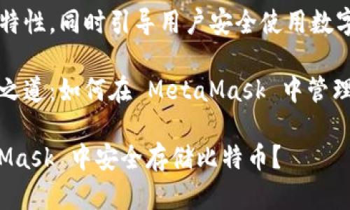 自身高效能的特性，同時引導用戶安全使用數(shù)字資產(chǎn)。

比特幣的存儲之道：如何在 MetaMask 中管理你的數(shù)字財富

如何在 MetaMask 中安全存儲比特幣？