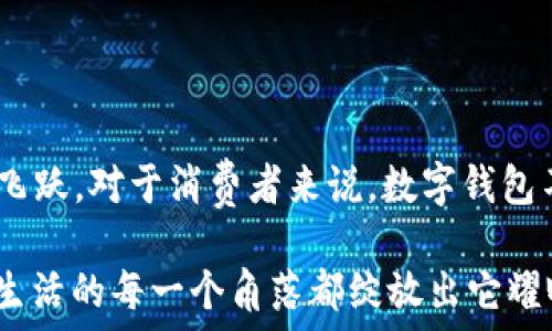   
bm數(shù)字錢包的崛起：2021年你不可錯(cuò)過(guò)的使用時(shí)機(jī)/bm  

關(guān)鍵詞  
guanjici數(shù)字錢包, 2021年, 電子支付/guanjici  

一場(chǎng)支付革命的悄然來(lái)臨  

在我們這個(gè)迅速發(fā)展的時(shí)代，科技的每一次跳躍都在改寫(xiě)我們的生活方式。2021年，對(duì)于數(shù)字錢包而言，正是一個(gè)躍升的節(jié)點(diǎn)。在這場(chǎng)支付革命中，數(shù)字錢包不僅僅是一個(gè)簡(jiǎn)單的支付工具，更是連接人們?nèi)粘Ｉ钆c金融服務(wù)的重要橋梁！多么令人振奮！  

數(shù)字錢包的興起：從概念到普及  

所謂數(shù)字錢包，它實(shí)際上是將傳統(tǒng)錢包的功能數(shù)字化，讓人們可以通過(guò)手機(jī)、電腦等設(shè)備進(jìn)行資金的存儲(chǔ)和支付。在過(guò)去幾年中，隨著移動(dòng)互聯(lián)網(wǎng)的普及和智能手機(jī)的廣泛應(yīng)用，人們對(duì)快速、便捷的支付方式的需求愈發(fā)強(qiáng)烈。而數(shù)字錢包因此應(yīng)運(yùn)而生，成為了現(xiàn)代消費(fèi)者生活中的一部分。  

回顧2021年，數(shù)字錢包的落地不僅僅體現(xiàn)在技術(shù)的進(jìn)步，更在于它帶給用戶的全新體驗(yàn)。想象一下，走進(jìn)咖啡店，你只需輕輕一刷手機(jī)，便完成了交易。這種便利的感覺(jué)，真是讓人目不暇接！  

關(guān)鍵時(shí)間節(jié)點(diǎn)：2021年數(shù)字錢包的實(shí)裝與推廣  

2021年，許多國(guó)家和地區(qū)開(kāi)始加大對(duì)數(shù)字錢包的推動(dòng)力度，政策的支持、市場(chǎng)的需求使得數(shù)字錢包的落地時(shí)間越來(lái)越明確。例如，中國(guó)在這一年推出了更多口碑好的數(shù)字支付平臺(tái)，用戶的使用頻率逐漸上升，而許多商家也開(kāi)始接受這類支付方式，從而形成了良性循環(huán)。  

不僅如此，各大巨頭科技公司紛紛布局?jǐn)?shù)字錢包市場(chǎng)。比如，蘋(píng)果、谷歌和微信支付等大力推廣它們各自的數(shù)字錢包服務(wù)。作為消費(fèi)者，我們 chengshi 用戶的需求被充分重視，金融服務(wù)的普及程度大大提高，真是讓人驚嘆不已！  

用戶體驗(yàn)的變化：從困境到順暢  

數(shù)字錢包的普及不僅改變了支付方式，更是改善了用戶體驗(yàn)。以往，使用現(xiàn)金或傳統(tǒng)銀行卡支付常常讓人感到疲憊和不便。然而，當(dāng)數(shù)字錢包走入你的生活時(shí)，所有的煩惱都迎刃而解。想象一下，在排隊(duì)等候時(shí)，你可以提前支付，只需掃二維碼便可輕松完成交易，多是多么令人愉快的體驗(yàn)?。? 

同時(shí)，數(shù)字錢包的安全性也在不斷提升。很多數(shù)字錢包開(kāi)始采用人臉識(shí)別、指紋識(shí)別等高端技術(shù)，讓用戶在享受便利的同時(shí)，感受到更多的保障。這一切無(wú)不表明，數(shù)字錢包正在將人們的支付體驗(yàn)帶入一個(gè)全新的時(shí)代！  

未來(lái)展望：數(shù)字錢包的無(wú)盡可能  

展望未來(lái)，數(shù)字錢包的發(fā)展?jié)摿芍^無(wú)限。隨著區(qū)塊鏈技術(shù)、人工智能等科技的不斷創(chuàng)新，數(shù)字錢包所能提供的服務(wù)也將愈加豐富。想象一下，在不久的將來(lái)，我們或許能夠通過(guò)數(shù)字錢包完成更多的金融操作，甚至管理自己的投資組合，這無(wú)疑是對(duì)傳統(tǒng)金融體系的一次巨大挑戰(zhàn)！多么激動(dòng)人心的可能性！  

同時(shí)，隨著全球化的加速，數(shù)字錢包的國(guó)際化也將成為一大趨勢(shì)。無(wú)論身在何處，只需打開(kāi)手機(jī)，就能夠自由進(jìn)行交易，忽略了之前各國(guó)之間復(fù)雜的匯率和手續(xù)費(fèi)。這將使得跨國(guó)交易如同本地交易般便捷，讓人夢(mèng)想成真。多么美好的未來(lái)??！  

總結(jié)：2021數(shù)字錢包是連接你我的鑰匙  

總而言之，2021年無(wú)疑是數(shù)字錢包落地的重要一年。通過(guò)政策的支持、技術(shù)的進(jìn)步和市場(chǎng)的需求，數(shù)字錢包已經(jīng)實(shí)現(xiàn)了從概念到普及的飛躍。對(duì)于消費(fèi)者來(lái)說(shuō)，數(shù)字錢包不僅帶來(lái)了全新的支付體驗(yàn)，也讓生活變得更加便利。  

未來(lái)，我們相信數(shù)字錢包將繼續(xù)發(fā)揮其巨大的潛力，為人們的生活提供更多的可能性。讓我們一起期待，在不久的將來(lái)，數(shù)字錢包能夠在生活的每一個(gè)角落都綻放出它耀眼的光輝！多么令人期待的未來(lái)?。? 