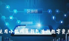 如何使用小狐網頁錢包進