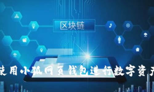 如何使用小狐網(wǎng)頁(yè)錢(qián)包進(jìn)行數(shù)字資產(chǎn)管理
