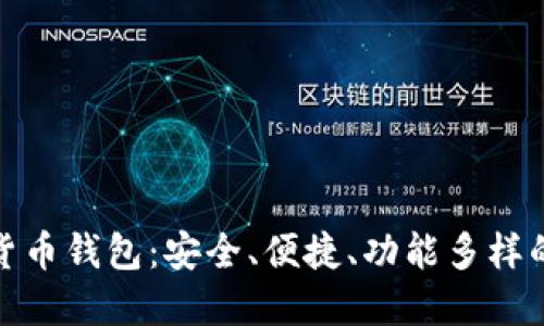 選擇數(shù)字貨幣錢包：安全、便捷、功能多樣的最佳選擇