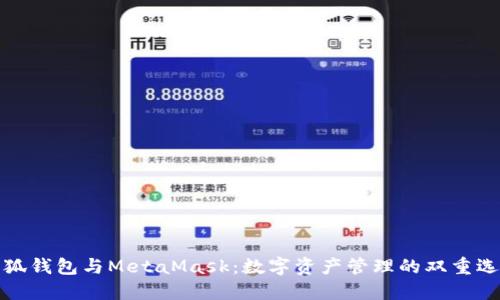 小狐錢包與MetaMask：數(shù)字資產(chǎn)管理的雙重選擇