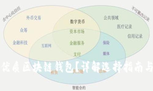 如何挑選優(yōu)質(zhì)區(qū)塊鏈錢包？詳解選擇指南與注意事項(xiàng)