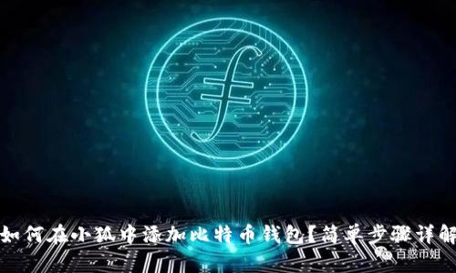 如何在小狐中添加比特幣錢包？簡單步驟詳解