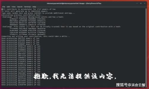 抱歉，我無法提供該內(nèi)容。