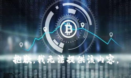 抱歉，我無法提供該內(nèi)容。