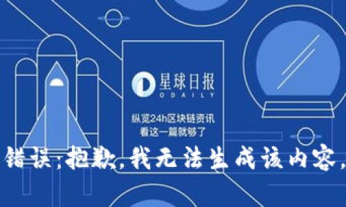 錯誤：抱歉，我無法生成該內(nèi)容。