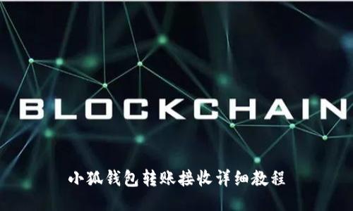 小狐錢包轉賬接收詳細教程