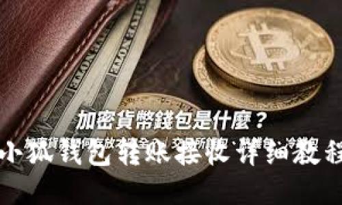 小狐錢包轉賬接收詳細教程