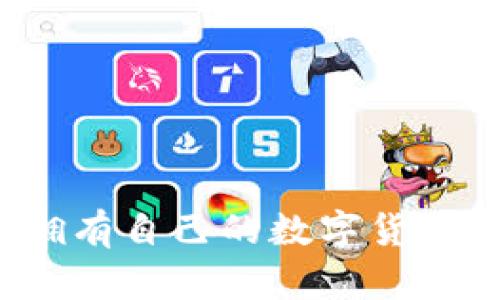 如何擁有自己的數(shù)字貨幣錢包？