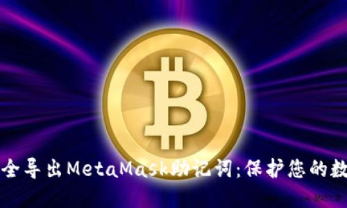 如何安全導出MetaMask助記詞：保護您的數字資產