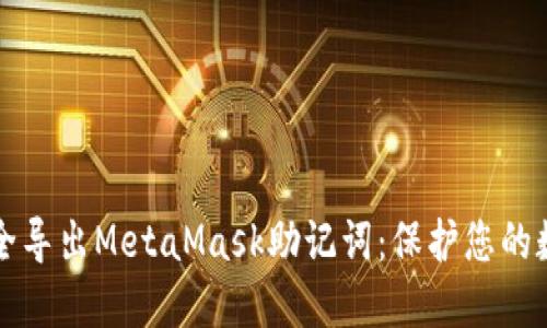 如何安全導出MetaMask助記詞：保護您的數字資產