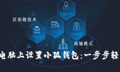 如何在電腦上設(shè)置小狐錢包：一步步輕松搞定！