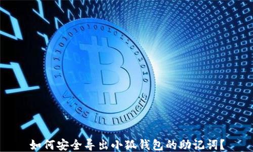 
如何安全導(dǎo)出小狐錢包的助記詞？