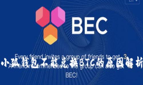 小狐錢(qián)包不能兌換BTC的原因解析