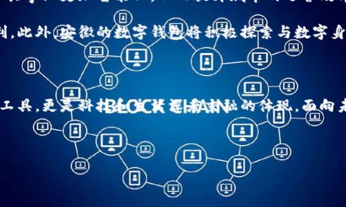 安徽：數(shù)字錢包試點的先鋒之路

在5G、人工智能和區(qū)塊鏈等新興技術飛速發(fā)展的今天，數(shù)字錢包的普及已成為了時代的潮流。作為中國經(jīng)濟的重要省份之一，安徽省積極邁出了數(shù)字化轉型的步伐，探索數(shù)字錢包的試點應用。那么，安徽是不是數(shù)字錢包的試點呢？答案是肯定的！多么令人振奮！在這里，安徽不僅致力于推動數(shù)字財富管理，還希望通過創(chuàng)新科技來促進社會的全面發(fā)展。

數(shù)字錢包試點的背景和意義

隨著互聯(lián)網(wǎng)金融的迅猛發(fā)展，數(shù)字錢包逐漸成為了人們生活中不可或缺的一部分。在傳統(tǒng)的現(xiàn)金支付逐漸被數(shù)字支付所取代的背景下，數(shù)字錢包的試點應用不僅提升了交易的便利性，還增強了用戶的支付體驗。特別是在疫情后，現(xiàn)金交易所帶來的交叉感染風險使得數(shù)字錢包更是得到了廣泛的認可和使用。

對于安徽而言，作為一個以農(nóng)業(yè)為主的省份，數(shù)字化轉型顯得尤為重要。安徽省政府認識到，要在新時代的潮流中保持競爭力，必須通過數(shù)字錢包等金融科技手段，提升省內經(jīng)濟活力。因此，數(shù)字錢包的試點不僅是技術的創(chuàng)新，更是推動經(jīng)濟結構升級的重要舉措。多么充滿希望的未來??！

安徽數(shù)字錢包試點的實施情況

安徽省在數(shù)字錢包試點的過程中，選擇了一些具有代表性的城市和地區(qū)，進行細致的市場調研和用戶需求分析。經(jīng)過充分的準備，多個金融機構紛紛推出了各自的數(shù)字錢包應用，涵蓋了個人理財、消費支付、公共服務等多個方面。這些數(shù)字錢包的推出，極大地方便了用戶的日常生活，提升了各類交易的效率。

例如，在合肥市，一些商家與數(shù)字錢包平臺合作，推出了針對本地消費者的優(yōu)惠活動，吸引更多消費者使用數(shù)字錢包進行支付。這種營銷策略的成功，不僅推動了數(shù)字錢包的使用率，也帶動了當?shù)亟?jīng)濟的活躍程度。數(shù)字錢包的廣泛應用，讓更多市民感受到科技帶來的便利。聽到這些，若你是在合肥的市民，是否感到一陣自豪呢？

數(shù)字錢包的功能與優(yōu)勢

安徽的數(shù)字錢包不僅僅是一個支付工具，更是一個集多種功能于一身的生活助手。用戶可以通過數(shù)字錢包進行線上購物、繳納水電費、充值交通卡、購買電影票等，幾乎實現(xiàn)了生活中的所有支付需求。多么便捷的生活?。?
此外，數(shù)字錢包還具有安全性高、交易速度快、用戶體驗佳等諸多優(yōu)勢。它們通常采用高度加密技術來保障用戶的金融信息安全，讓用戶在使用過程中免于擔心資金的安全問題。同時，數(shù)字錢包的實時交易功能，可以讓用戶快速完成支付，提高了交易的效率。

面臨的挑戰(zhàn)與應對措施

雖然數(shù)字錢包的試點在安徽取得了初步成效，但仍面臨一些挑戰(zhàn)。例如，部分用戶對于數(shù)字錢包的安全性存有疑慮，擔心個人信息及資金安全。此外，老年人以及科技水平相對較低的人群也可能因為操作復雜而放棄使用。

為了解決這些問題，安徽省政府與金融機構合作，加強了對用戶的宣傳和教育。通過推廣數(shù)字金融知識、大力提升用戶體驗和安全性，逐步增強消費者的信任感。此外，針對老年人和非科技用戶，數(shù)字錢包的設計也開始向用戶友好的方向發(fā)展，簡化操作流程，并提供詳盡的使用指導。這一切，都是在為推動數(shù)字經(jīng)濟發(fā)展做出努力！

未來展望：數(shù)字錢包與生活的深度融合

展望未來，安徽的數(shù)字錢包試點將不斷深化，與生活的方方面面實現(xiàn)更深的融合?？梢韵胂螅诓痪玫膶?，數(shù)字錢包將與智慧城市的發(fā)展相結合，推動公共事業(yè)更加智能化，從而提升城市的運營效率。多么美好的愿景！

同時，數(shù)字錢包的推廣也將助力傳統(tǒng)產(chǎn)業(yè)的數(shù)字化轉型，推動農(nóng)村金融服務的普及，為農(nóng)村居民帶來更多金融便利，幫助他們享受到數(shù)字經(jīng)濟發(fā)展的紅利。此外，安徽的數(shù)字錢包將積極探索與數(shù)字身份、區(qū)塊鏈等新技術的結合，進一步提升服務的安全性、透明性和效率。

總結：安徽數(shù)字錢包試點，開啟數(shù)字經(jīng)濟新篇章

總而言之，安徽省作為數(shù)字錢包的試點，通過技術創(chuàng)新與市場推廣的雙重努力，推動了當?shù)亟?jīng)濟的發(fā)展，提升了人民的生活品質。數(shù)字錢包不僅僅是交易工具，更是科技和生活深度交融的體現(xiàn)。面向未來，安徽的數(shù)字錢包將以其出色的功能和無限的可能，開啟數(shù)字經(jīng)濟的新篇章！

期待在不久的將來，安徽的每一個角落都能感受到數(shù)字錢包帶來的便捷與幸福，那將是多么令人期待的未來！

安徽：數(shù)字錢包試點的先鋒之路