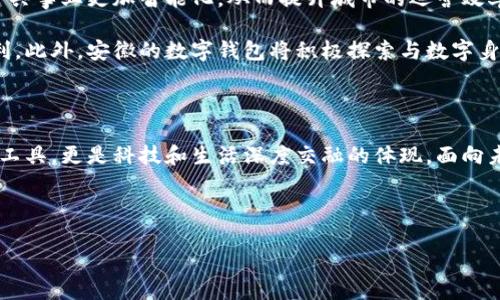 安徽：數(shù)字錢包試點的先鋒之路

在5G、人工智能和區(qū)塊鏈等新興技術飛速發(fā)展的今天，數(shù)字錢包的普及已成為了時代的潮流。作為中國經(jīng)濟的重要省份之一，安徽省積極邁出了數(shù)字化轉型的步伐，探索數(shù)字錢包的試點應用。那么，安徽是不是數(shù)字錢包的試點呢？答案是肯定的！多么令人振奮！在這里，安徽不僅致力于推動數(shù)字財富管理，還希望通過創(chuàng)新科技來促進社會的全面發(fā)展。

數(shù)字錢包試點的背景和意義

隨著互聯(lián)網(wǎng)金融的迅猛發(fā)展，數(shù)字錢包逐漸成為了人們生活中不可或缺的一部分。在傳統(tǒng)的現(xiàn)金支付逐漸被數(shù)字支付所取代的背景下，數(shù)字錢包的試點應用不僅提升了交易的便利性，還增強了用戶的支付體驗。特別是在疫情后，現(xiàn)金交易所帶來的交叉感染風險使得數(shù)字錢包更是得到了廣泛的認可和使用。

對于安徽而言，作為一個以農(nóng)業(yè)為主的省份，數(shù)字化轉型顯得尤為重要。安徽省政府認識到，要在新時代的潮流中保持競爭力，必須通過數(shù)字錢包等金融科技手段，提升省內經(jīng)濟活力。因此，數(shù)字錢包的試點不僅是技術的創(chuàng)新，更是推動經(jīng)濟結構升級的重要舉措。多么充滿希望的未來??！

安徽數(shù)字錢包試點的實施情況

安徽省在數(shù)字錢包試點的過程中，選擇了一些具有代表性的城市和地區(qū)，進行細致的市場調研和用戶需求分析。經(jīng)過充分的準備，多個金融機構紛紛推出了各自的數(shù)字錢包應用，涵蓋了個人理財、消費支付、公共服務等多個方面。這些數(shù)字錢包的推出，極大地方便了用戶的日常生活，提升了各類交易的效率。

例如，在合肥市，一些商家與數(shù)字錢包平臺合作，推出了針對本地消費者的優(yōu)惠活動，吸引更多消費者使用數(shù)字錢包進行支付。這種營銷策略的成功，不僅推動了數(shù)字錢包的使用率，也帶動了當?shù)亟?jīng)濟的活躍程度。數(shù)字錢包的廣泛應用，讓更多市民感受到科技帶來的便利。聽到這些，若你是在合肥的市民，是否感到一陣自豪呢？

數(shù)字錢包的功能與優(yōu)勢

安徽的數(shù)字錢包不僅僅是一個支付工具，更是一個集多種功能于一身的生活助手。用戶可以通過數(shù)字錢包進行線上購物、繳納水電費、充值交通卡、購買電影票等，幾乎實現(xiàn)了生活中的所有支付需求。多么便捷的生活??！

此外，數(shù)字錢包還具有安全性高、交易速度快、用戶體驗佳等諸多優(yōu)勢。它們通常采用高度加密技術來保障用戶的金融信息安全，讓用戶在使用過程中免于擔心資金的安全問題。同時，數(shù)字錢包的實時交易功能，可以讓用戶快速完成支付，提高了交易的效率。

面臨的挑戰(zhàn)與應對措施

雖然數(shù)字錢包的試點在安徽取得了初步成效，但仍面臨一些挑戰(zhàn)。例如，部分用戶對于數(shù)字錢包的安全性存有疑慮，擔心個人信息及資金安全。此外，老年人以及科技水平相對較低的人群也可能因為操作復雜而放棄使用。

為了解決這些問題，安徽省政府與金融機構合作，加強了對用戶的宣傳和教育。通過推廣數(shù)字金融知識、大力提升用戶體驗和安全性，逐步增強消費者的信任感。此外，針對老年人和非科技用戶，數(shù)字錢包的設計也開始向用戶友好的方向發(fā)展，簡化操作流程，并提供詳盡的使用指導。這一切，都是在為推動數(shù)字經(jīng)濟發(fā)展做出努力！

未來展望：數(shù)字錢包與生活的深度融合

展望未來，安徽的數(shù)字錢包試點將不斷深化，與生活的方方面面實現(xiàn)更深的融合?？梢韵胂螅诓痪玫膶?，數(shù)字錢包將與智慧城市的發(fā)展相結合，推動公共事業(yè)更加智能化，從而提升城市的運營效率。多么美好的愿景！

同時，數(shù)字錢包的推廣也將助力傳統(tǒng)產(chǎn)業(yè)的數(shù)字化轉型，推動農(nóng)村金融服務的普及，為農(nóng)村居民帶來更多金融便利，幫助他們享受到數(shù)字經(jīng)濟發(fā)展的紅利。此外，安徽的數(shù)字錢包將積極探索與數(shù)字身份、區(qū)塊鏈等新技術的結合，進一步提升服務的安全性、透明性和效率。

總結：安徽數(shù)字錢包試點，開啟數(shù)字經(jīng)濟新篇章

總而言之，安徽省作為數(shù)字錢包的試點，通過技術創(chuàng)新與市場推廣的雙重努力，推動了當?shù)亟?jīng)濟的發(fā)展，提升了人民的生活品質。數(shù)字錢包不僅僅是交易工具，更是科技和生活深度交融的體現(xiàn)。面向未來，安徽的數(shù)字錢包將以其出色的功能和無限的可能，開啟數(shù)字經(jīng)濟的新篇章！

期待在不久的將來，安徽的每一個角落都能感受到數(shù)字錢包帶來的便捷與幸福，那將是多么令人期待的未來！

安徽：數(shù)字錢包試點的先鋒之路