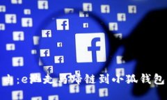 釋放你的自由：e池走馬蹄