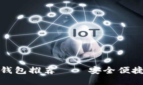 迪拜流行的加密錢包推薦——安全便捷的數(shù)字貨幣管理