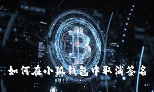 如何在小狐錢包中取消簽名