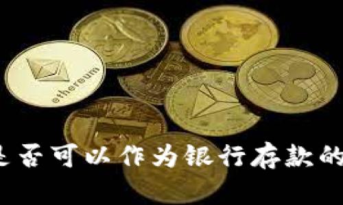 數(shù)字錢包是否可以作為銀行存款的替代選擇？