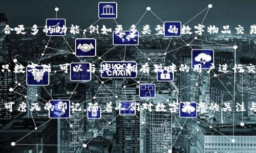 標(biāo)簽中的詞語未能成文，以下是根據(jù)關(guān)鍵詞“區(qū)塊鏈貓錢包”創(chuàng)建的完整內(nèi)容：

區(qū)塊鏈貓錢包：開啟加密數(shù)字世界的新寵
區(qū)塊鏈, 貓錢包, 加密貨幣/guanjianci

什么是區(qū)塊鏈貓錢包？
在當(dāng)今數(shù)字化飛速發(fā)展的時代，區(qū)塊鏈技術(shù)正如一陣旋風(fēng)，席卷著我們的生活。越來越多的新興事物走入我們的視野，其中之一便是“區(qū)塊鏈貓錢包”。什么是區(qū)塊鏈貓錢包？它究竟有著怎樣的魅力，吸引了眾多追隨者的目光？br區(qū)塊鏈貓錢包，顧名思義，是專門為了數(shù)字貓（即CryptoKitties）這種區(qū)塊鏈游戲而生的錢包。它允許用戶存儲、交易、購買和繁育這些獨特的數(shù)字貓咪。許多人對這種將虛擬與現(xiàn)實結(jié)合的現(xiàn)象感到既驚訝又興奮。這不僅是數(shù)字貨幣的簡單交易，更是參與了一場生動而有趣的數(shù)字養(yǎng)成游戲！

為何選擇區(qū)塊鏈貓錢包？
選擇區(qū)塊鏈貓錢包的用戶多數(shù)是因為它帶來的獨特體驗。在此平臺上，用戶不僅能享受持有和交易數(shù)字貓的快感，還能感受到區(qū)塊鏈技術(shù)帶來的安全感與透明度。是不是聽起來令人興奮呢！br首先，區(qū)塊鏈貓錢包采用的是去中心化的架構(gòu)，意味著用戶完全掌控自己的資產(chǎn)，沒有中介機構(gòu)的介入。這在數(shù)字資產(chǎn)頻繁受到黑客攻擊的今天，顯得尤為重要！想象一下，你的貓咪始終在你的掌控之中，多么令人安心??！br其次，區(qū)塊鏈貓錢包的使用體驗也相當(dāng)友好，新手用戶也能迅速上手。平臺提供的用戶界面，用戶只需通過簡單的幾步操作便可完成購買和繁育的過程。

如何創(chuàng)建區(qū)塊鏈貓錢包？
創(chuàng)建區(qū)塊鏈貓錢包十分簡單，幾乎每個人都能在幾分鐘內(nèi)完成。步驟如下：br第一步：選擇你喜歡的區(qū)塊鏈貓錢包平臺。盡管許多錢包能支持CryptoKitties的交易，但是選擇一個較為知名且評價良好的錢包會更為安全，像MetaMask就頗受歡迎！br第二步：下載并安裝錢包應(yīng)用，注冊賬號。通常你只需提供一個有效的電子郵件地址即可！br第三步：設(shè)置強密碼，確保錢包的安全性。強密碼保護是保障你數(shù)字資產(chǎn)安全的重要一環(huán)！br最后一步：將以太幣轉(zhuǎn)入錢包，這樣你便能開始進行你的數(shù)字貓交易之旅了！

區(qū)塊鏈貓錢包的優(yōu)勢
和傳統(tǒng)的錢包相比，區(qū)塊鏈貓錢包擁有許多獨特的優(yōu)勢：br1. 安全性高：區(qū)塊鏈的去中心化特性讓黑客更難入侵，提高了資產(chǎn)的安全性；br2. 透明度高：所有交易在區(qū)塊鏈上都有記錄，任何人都可以查詢，有效避免了腐敗和欺詐；br3. 易于使用：友好的用戶界面讓新手也能快速上手，不需要復(fù)雜的學(xué)習(xí)成本；br4. 社區(qū)活躍：圍繞區(qū)塊鏈貓的社區(qū)非?；钴S，用戶可以通過參與社區(qū)活動，獲取更多的知識和資源！多么令人按捺不住激動！

區(qū)塊鏈貓錢包的未來
未來，區(qū)塊鏈貓錢包有可能會朝著更廣泛的方向發(fā)展。隨著更多的藝術(shù)作品和數(shù)字資產(chǎn)進入?yún)^(qū)塊鏈領(lǐng)域，類似的“數(shù)字寵物”游戲也會不斷涌現(xiàn)。而這也意味著，區(qū)塊鏈貓錢包或許將成為眾多數(shù)字資產(chǎn)交易的首選平臺！br想象一下，未來的區(qū)塊鏈貓錢包可能會整合更多的功能，例如更多類型的數(shù)字物品交易，甚至是擴大至更廣泛的游戲生態(tài)圈，用戶可以在這里體驗到更加多元化的數(shù)字生活！這樣令人向往的未來，不由讓人期待！

如何購買數(shù)字貓？
一旦你有了錢包，那購買數(shù)字貓就是一件令人開心的事情了！你可以通過以下幾種方式獲得你的第一個數(shù)字貓：br1. 直接在市場上購買：訪問CryptoKitties的市場，你可以瀏覽其他用戶出讓的貓咪，選擇你喜歡的進行購買。br2. 參與繁育：如果你手中已有一只數(shù)字貓，可以與其他擁有貓咪的用戶進行交配，獲得新的后代，這便是“繁育”！br3. 參加活動：有時平臺會舉辦特殊活動，用戶可以通過完成一定任務(wù)獲得新貓咪。這種機制不僅讓游戲更有趣，同時也增加了社區(qū)參與感！

結(jié)語
總的來說，區(qū)塊鏈貓錢包不僅僅是一款存儲數(shù)字資產(chǎn)的工具，更是一個充滿樂趣和創(chuàng)造力的數(shù)字世界。它將區(qū)塊鏈的安全性與養(yǎng)成游戲的趣味性相結(jié)合，吸引了無數(shù)玩家與投資者。br在這個全新的領(lǐng)域，每一只數(shù)字貓都是獨一無二的，它們在區(qū)塊鏈上留下了不可磨滅的印記。隨著人們對數(shù)字資產(chǎn)的關(guān)注與熱愛加深，區(qū)塊鏈貓錢包的未來將會更加光明！ 

希望你能在這趟數(shù)字養(yǎng)成之旅中，找到屬于自己的那只獨特的數(shù)字貓，精彩紛呈的數(shù)字生活正等著你去探索！多么值得期待的未來呀！