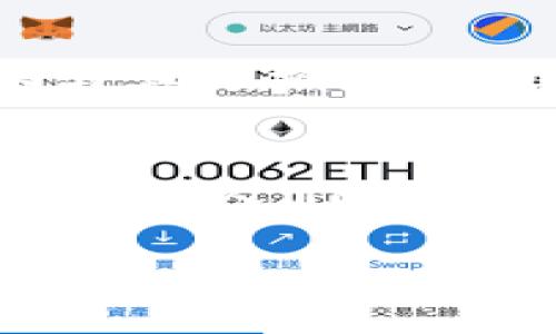 標(biāo)簽中的詞語未能成文，以下是根據(jù)關(guān)鍵詞“區(qū)塊鏈貓錢包”創(chuàng)建的完整內(nèi)容：

區(qū)塊鏈貓錢包：開啟加密數(shù)字世界的新寵
區(qū)塊鏈, 貓錢包, 加密貨幣/guanjianci

什么是區(qū)塊鏈貓錢包？
在當(dāng)今數(shù)字化飛速發(fā)展的時代，區(qū)塊鏈技術(shù)正如一陣旋風(fēng)，席卷著我們的生活。越來越多的新興事物走入我們的視野，其中之一便是“區(qū)塊鏈貓錢包”。什么是區(qū)塊鏈貓錢包？它究竟有著怎樣的魅力，吸引了眾多追隨者的目光？br區(qū)塊鏈貓錢包，顧名思義，是專門為了數(shù)字貓（即CryptoKitties）這種區(qū)塊鏈游戲而生的錢包。它允許用戶存儲、交易、購買和繁育這些獨特的數(shù)字貓咪。許多人對這種將虛擬與現(xiàn)實結(jié)合的現(xiàn)象感到既驚訝又興奮。這不僅是數(shù)字貨幣的簡單交易，更是參與了一場生動而有趣的數(shù)字養(yǎng)成游戲！

為何選擇區(qū)塊鏈貓錢包？
選擇區(qū)塊鏈貓錢包的用戶多數(shù)是因為它帶來的獨特體驗。在此平臺上，用戶不僅能享受持有和交易數(shù)字貓的快感，還能感受到區(qū)塊鏈技術(shù)帶來的安全感與透明度。是不是聽起來令人興奮呢！br首先，區(qū)塊鏈貓錢包采用的是去中心化的架構(gòu)，意味著用戶完全掌控自己的資產(chǎn)，沒有中介機構(gòu)的介入。這在數(shù)字資產(chǎn)頻繁受到黑客攻擊的今天，顯得尤為重要！想象一下，你的貓咪始終在你的掌控之中，多么令人安心??！br其次，區(qū)塊鏈貓錢包的使用體驗也相當(dāng)友好，新手用戶也能迅速上手。平臺提供的用戶界面，用戶只需通過簡單的幾步操作便可完成購買和繁育的過程。

如何創(chuàng)建區(qū)塊鏈貓錢包？
創(chuàng)建區(qū)塊鏈貓錢包十分簡單，幾乎每個人都能在幾分鐘內(nèi)完成。步驟如下：br第一步：選擇你喜歡的區(qū)塊鏈貓錢包平臺。盡管許多錢包能支持CryptoKitties的交易，但是選擇一個較為知名且評價良好的錢包會更為安全，像MetaMask就頗受歡迎！br第二步：下載并安裝錢包應(yīng)用，注冊賬號。通常你只需提供一個有效的電子郵件地址即可！br第三步：設(shè)置強密碼，確保錢包的安全性。強密碼保護是保障你數(shù)字資產(chǎn)安全的重要一環(huán)！br最后一步：將以太幣轉(zhuǎn)入錢包，這樣你便能開始進行你的數(shù)字貓交易之旅了！

區(qū)塊鏈貓錢包的優(yōu)勢
和傳統(tǒng)的錢包相比，區(qū)塊鏈貓錢包擁有許多獨特的優(yōu)勢：br1. 安全性高：區(qū)塊鏈的去中心化特性讓黑客更難入侵，提高了資產(chǎn)的安全性；br2. 透明度高：所有交易在區(qū)塊鏈上都有記錄，任何人都可以查詢，有效避免了腐敗和欺詐；br3. 易于使用：友好的用戶界面讓新手也能快速上手，不需要復(fù)雜的學(xué)習(xí)成本；br4. 社區(qū)活躍：圍繞區(qū)塊鏈貓的社區(qū)非?；钴S，用戶可以通過參與社區(qū)活動，獲取更多的知識和資源！多么令人按捺不住激動！

區(qū)塊鏈貓錢包的未來
未來，區(qū)塊鏈貓錢包有可能會朝著更廣泛的方向發(fā)展。隨著更多的藝術(shù)作品和數(shù)字資產(chǎn)進入?yún)^(qū)塊鏈領(lǐng)域，類似的“數(shù)字寵物”游戲也會不斷涌現(xiàn)。而這也意味著，區(qū)塊鏈貓錢包或許將成為眾多數(shù)字資產(chǎn)交易的首選平臺！br想象一下，未來的區(qū)塊鏈貓錢包可能會整合更多的功能，例如更多類型的數(shù)字物品交易，甚至是擴大至更廣泛的游戲生態(tài)圈，用戶可以在這里體驗到更加多元化的數(shù)字生活！這樣令人向往的未來，不由讓人期待！

如何購買數(shù)字貓？
一旦你有了錢包，那購買數(shù)字貓就是一件令人開心的事情了！你可以通過以下幾種方式獲得你的第一個數(shù)字貓：br1. 直接在市場上購買：訪問CryptoKitties的市場，你可以瀏覽其他用戶出讓的貓咪，選擇你喜歡的進行購買。br2. 參與繁育：如果你手中已有一只數(shù)字貓，可以與其他擁有貓咪的用戶進行交配，獲得新的后代，這便是“繁育”！br3. 參加活動：有時平臺會舉辦特殊活動，用戶可以通過完成一定任務(wù)獲得新貓咪。這種機制不僅讓游戲更有趣，同時也增加了社區(qū)參與感！

結(jié)語
總的來說，區(qū)塊鏈貓錢包不僅僅是一款存儲數(shù)字資產(chǎn)的工具，更是一個充滿樂趣和創(chuàng)造力的數(shù)字世界。它將區(qū)塊鏈的安全性與養(yǎng)成游戲的趣味性相結(jié)合，吸引了無數(shù)玩家與投資者。br在這個全新的領(lǐng)域，每一只數(shù)字貓都是獨一無二的，它們在區(qū)塊鏈上留下了不可磨滅的印記。隨著人們對數(shù)字資產(chǎn)的關(guān)注與熱愛加深，區(qū)塊鏈貓錢包的未來將會更加光明！ 

希望你能在這趟數(shù)字養(yǎng)成之旅中，找到屬于自己的那只獨特的數(shù)字貓，精彩紛呈的數(shù)字生活正等著你去探索！多么值得期待的未來呀！