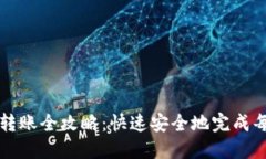 加密錢包轉(zhuǎn)賬全攻略：快