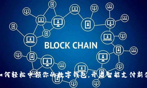 : 如何輕松申領(lǐng)你的數(shù)字錢包，開(kāi)啟智能支付新體驗(yàn)