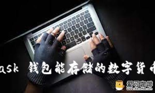 : MetaMask 錢包能存儲(chǔ)的數(shù)字貨幣暢享世界