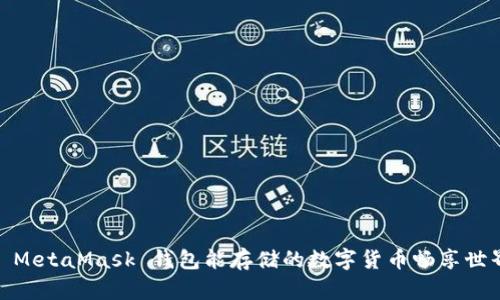 : MetaMask 錢包能存儲(chǔ)的數(shù)字貨幣暢享世界