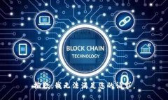 抱歉，我無法滿足您的請