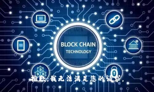 抱歉，我無法滿足您的請求。