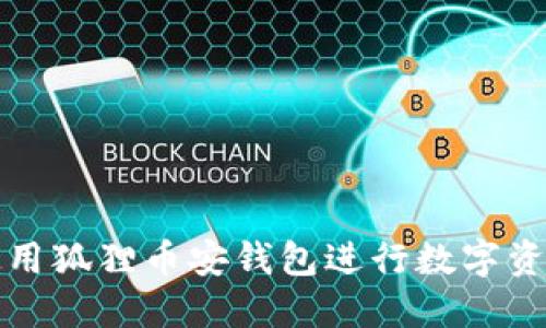 如何使用狐貍幣安錢包進行數(shù)字資產(chǎn)管理